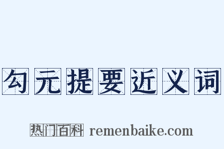 勾元提要近义词是什么意思的图片